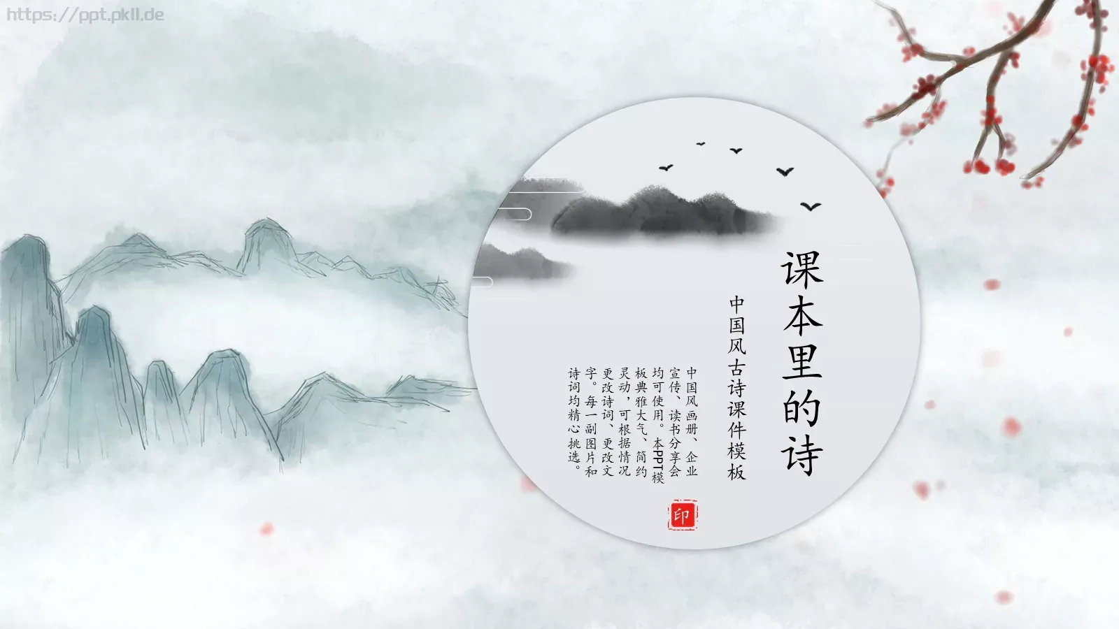 中国风古诗课件模板 封面图