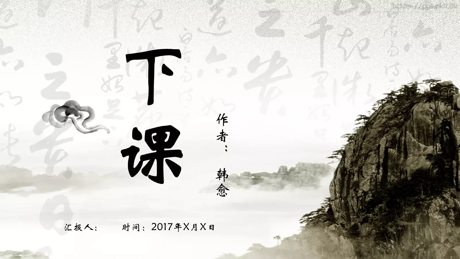 韩愈课前预习教学说课PPT模板 第 24 页预览图