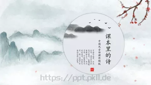 中国风古诗课件模板 缩略图