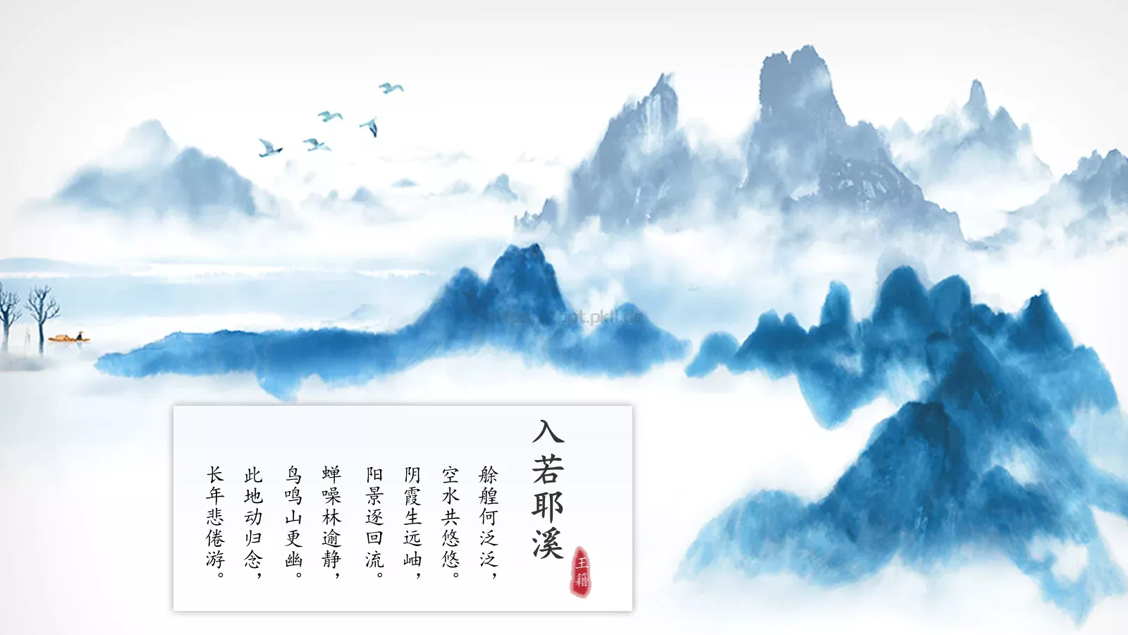 中国风古诗课件模板 第 3 页缩略图