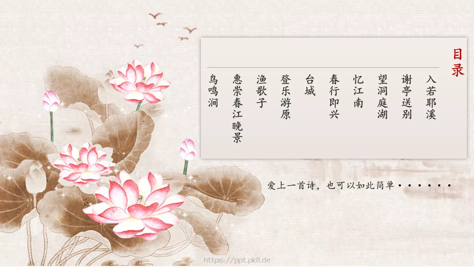 中国风古诗课件模板 第 2 页缩略图