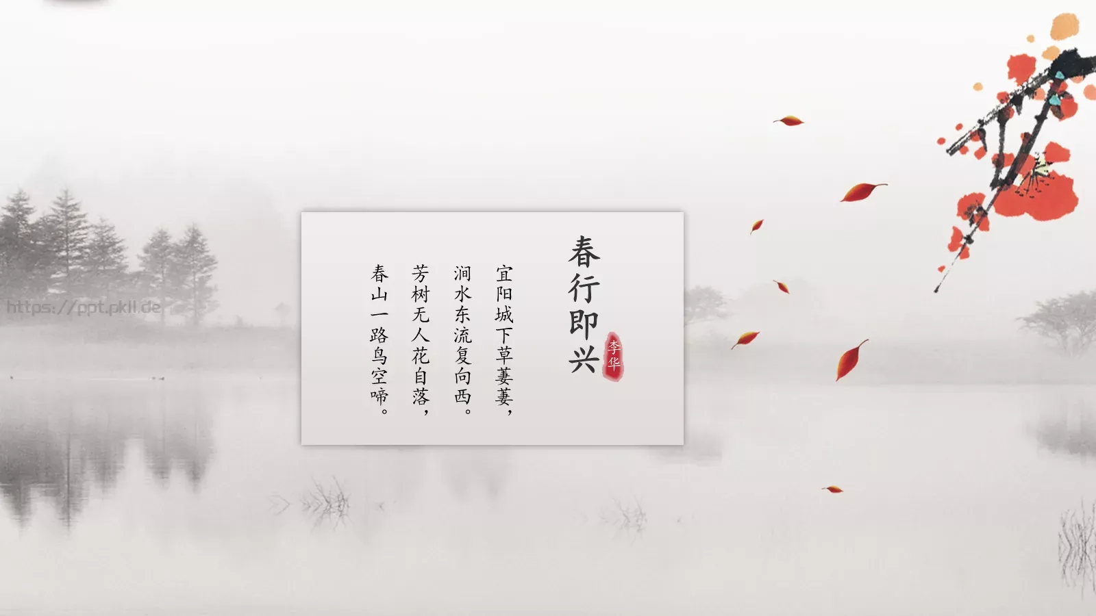 中国风古诗课件模板 第 7 页预览图