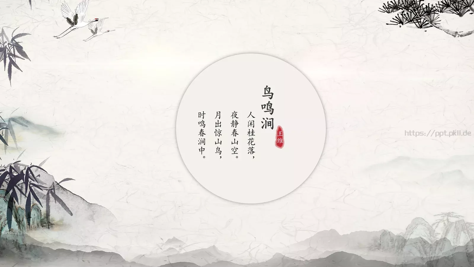 中国风古诗课件模板 第 12 页预览图