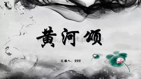 黄河颂说课课件 缩略图