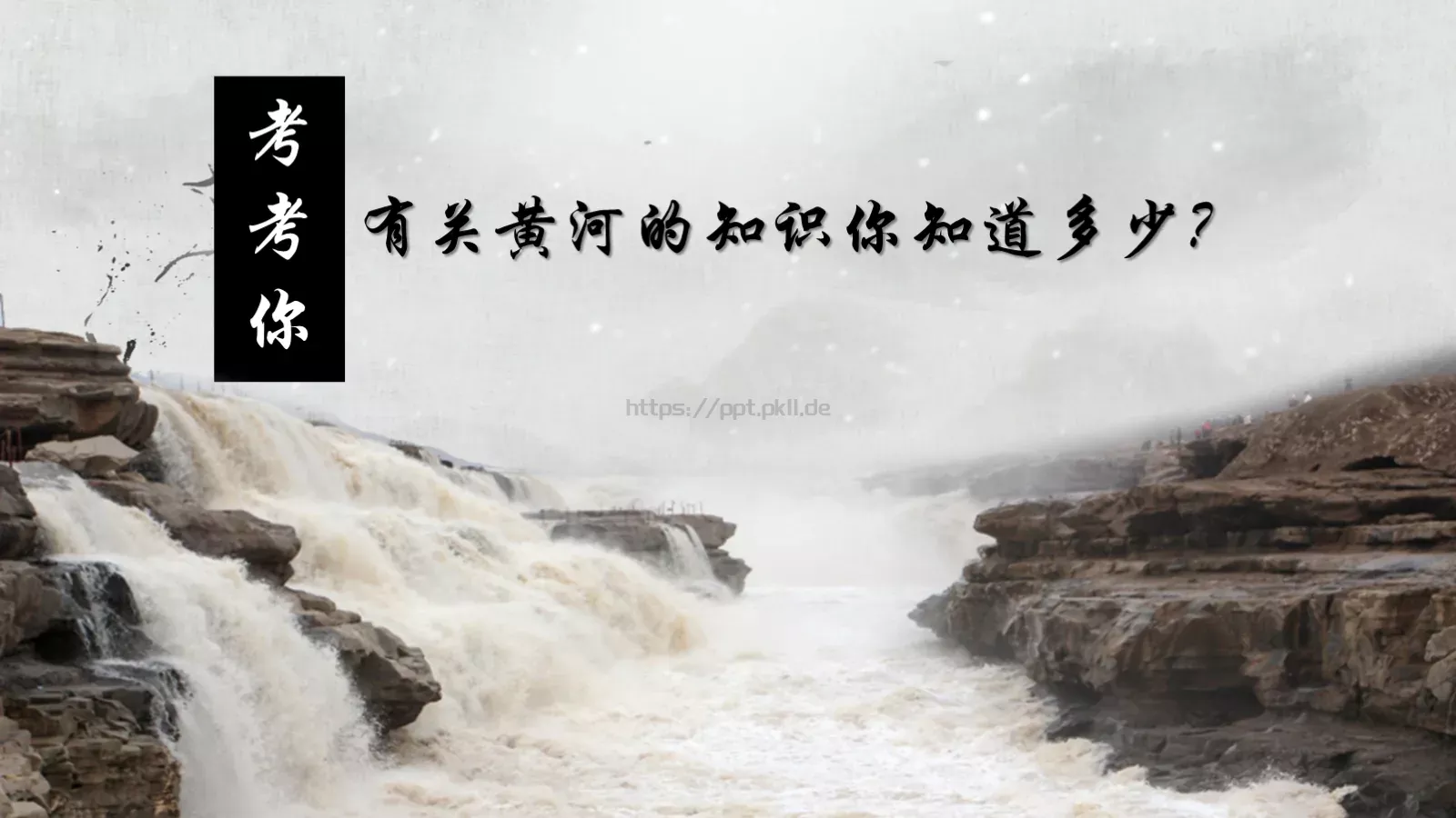 黄河颂说课课件 第 2 页缩略图