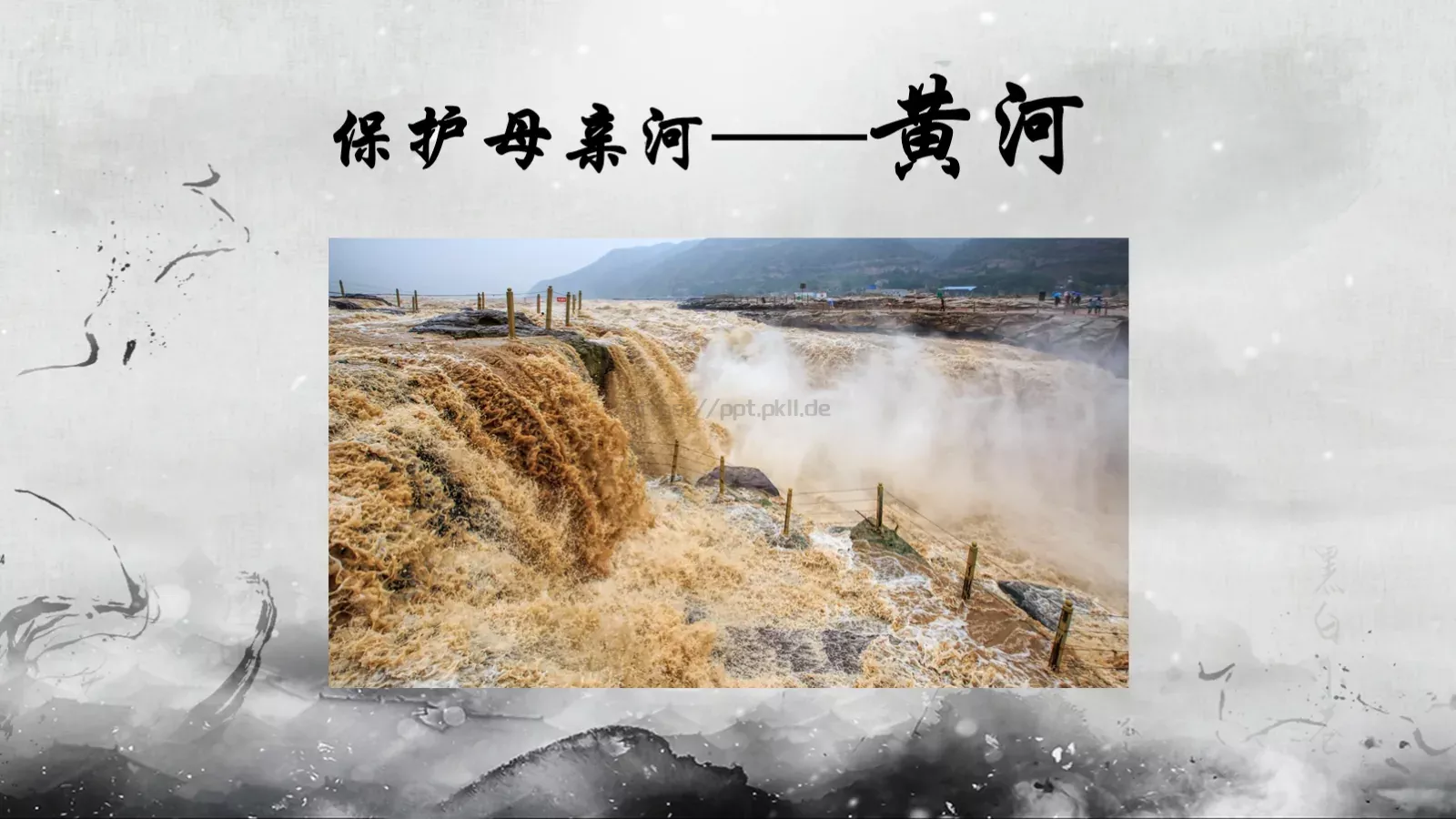 黄河颂说课课件 第 26 页预览图