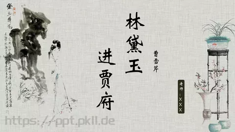 《红楼梦》林黛玉进贾府语文说课课件 缩略图