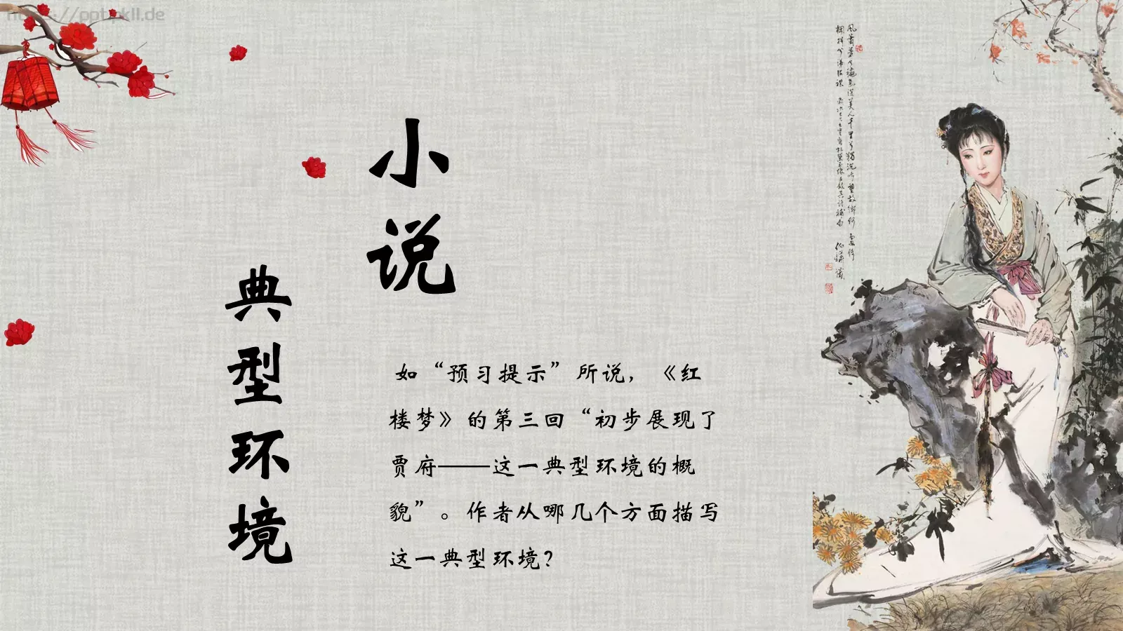 《红楼梦》林黛玉进贾府语文说课课件 第 2 页缩略图