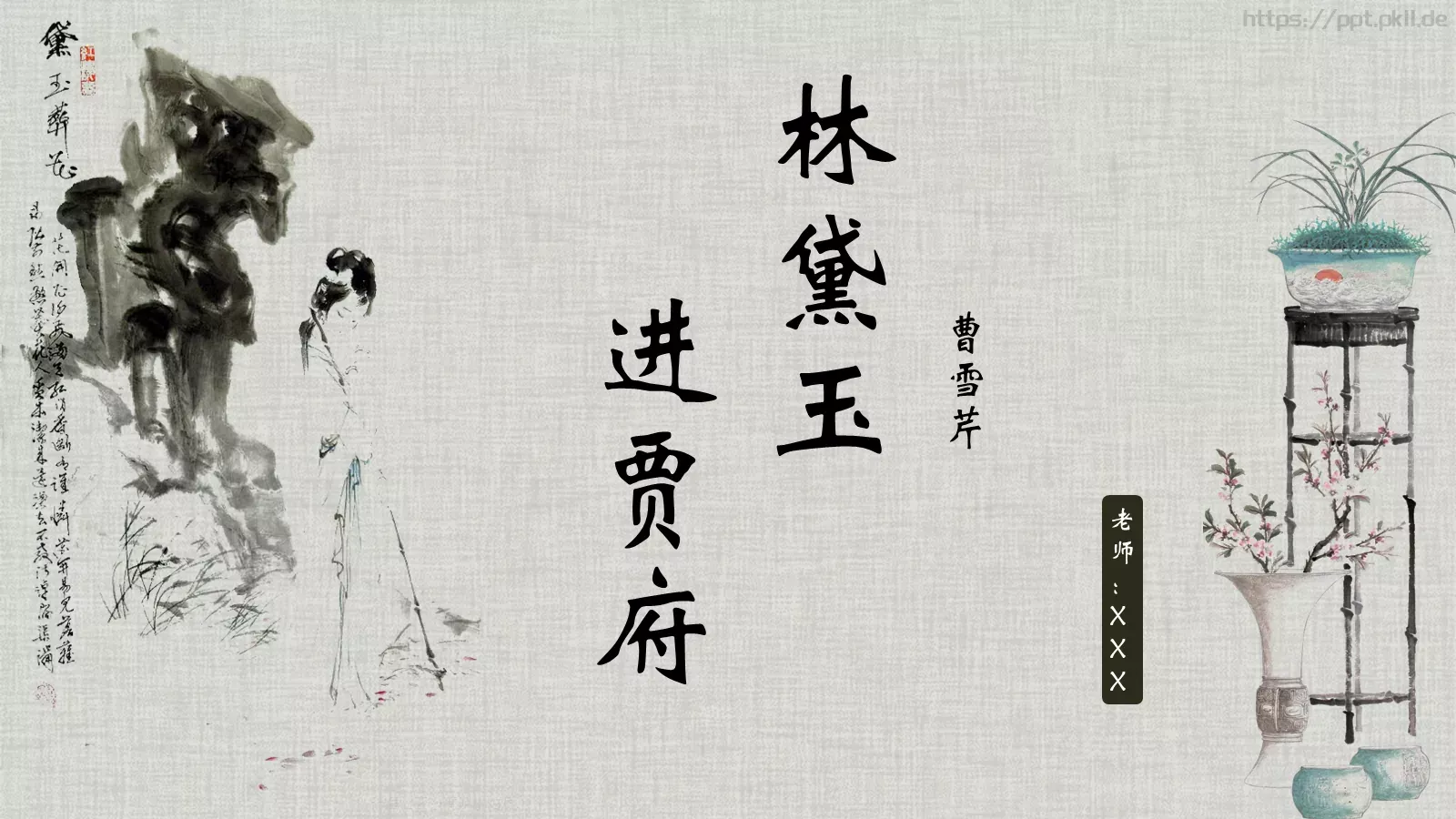 《红楼梦》林黛玉进贾府语文说课课件 第 1 页缩略图