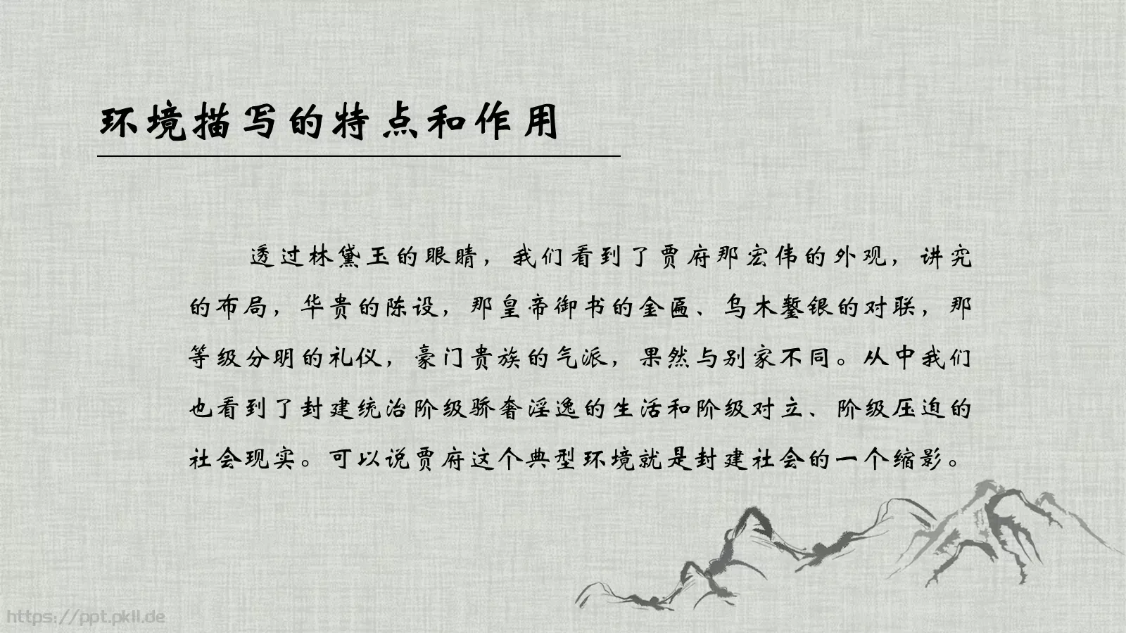 《红楼梦》林黛玉进贾府语文说课课件 第 3 页缩略图