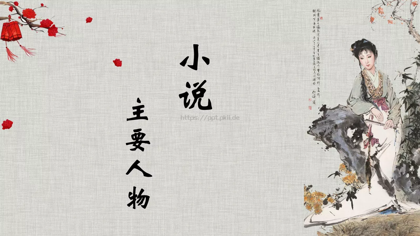 《红楼梦》林黛玉进贾府语文说课课件 第 5 页预览图