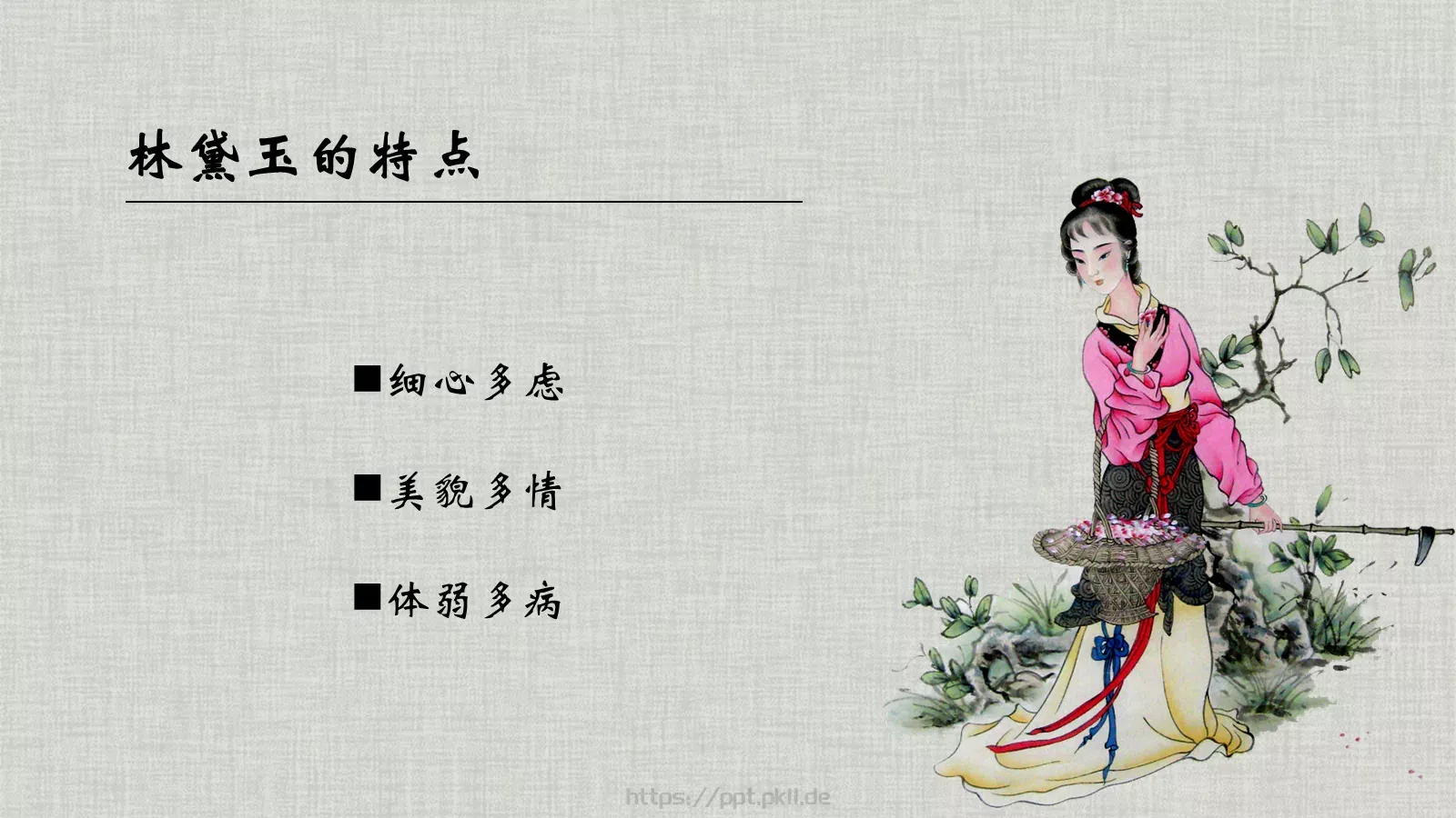 《红楼梦》林黛玉进贾府语文说课课件 第 7 页预览图