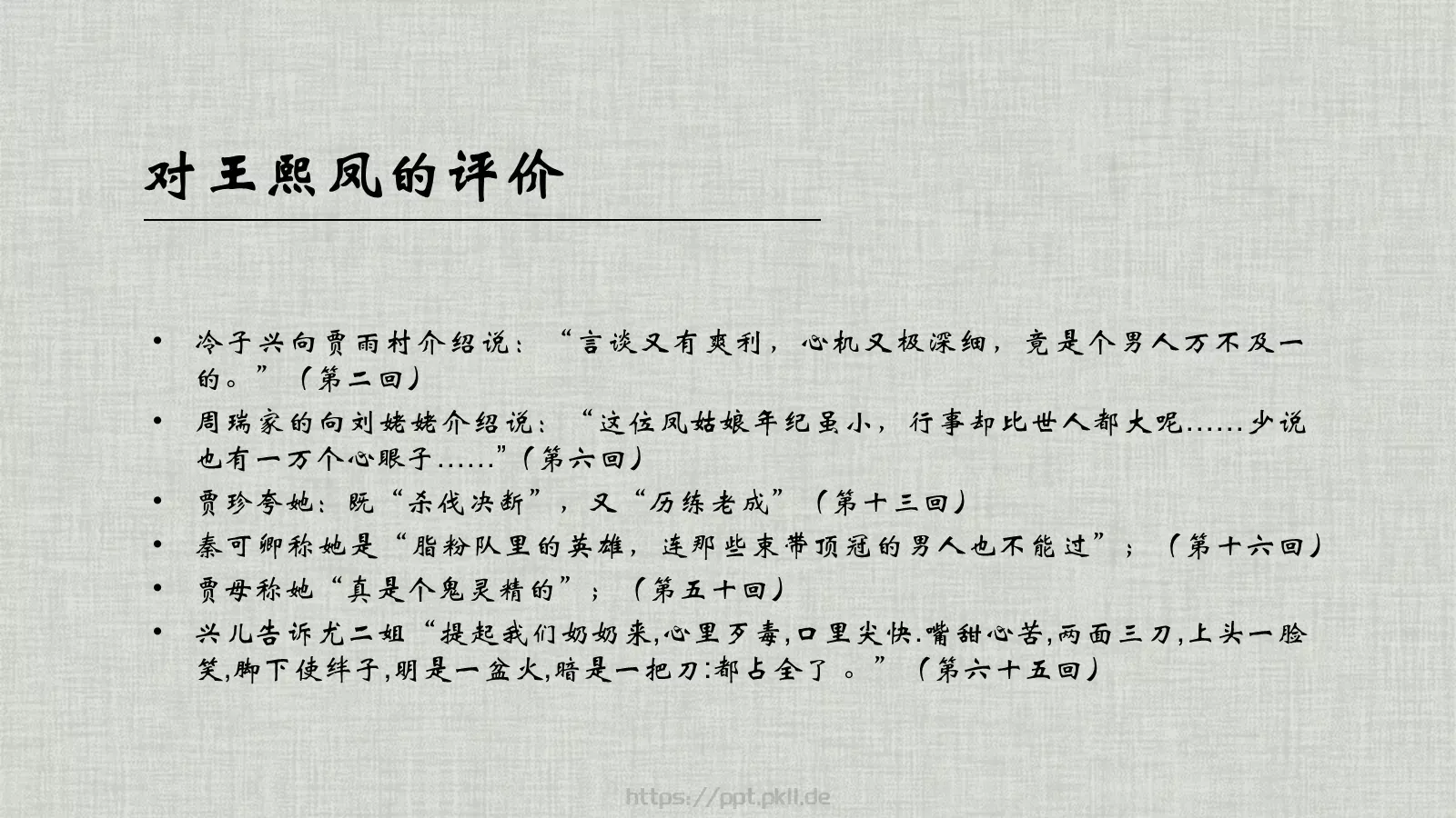 《红楼梦》林黛玉进贾府语文说课课件 第 13 页预览图