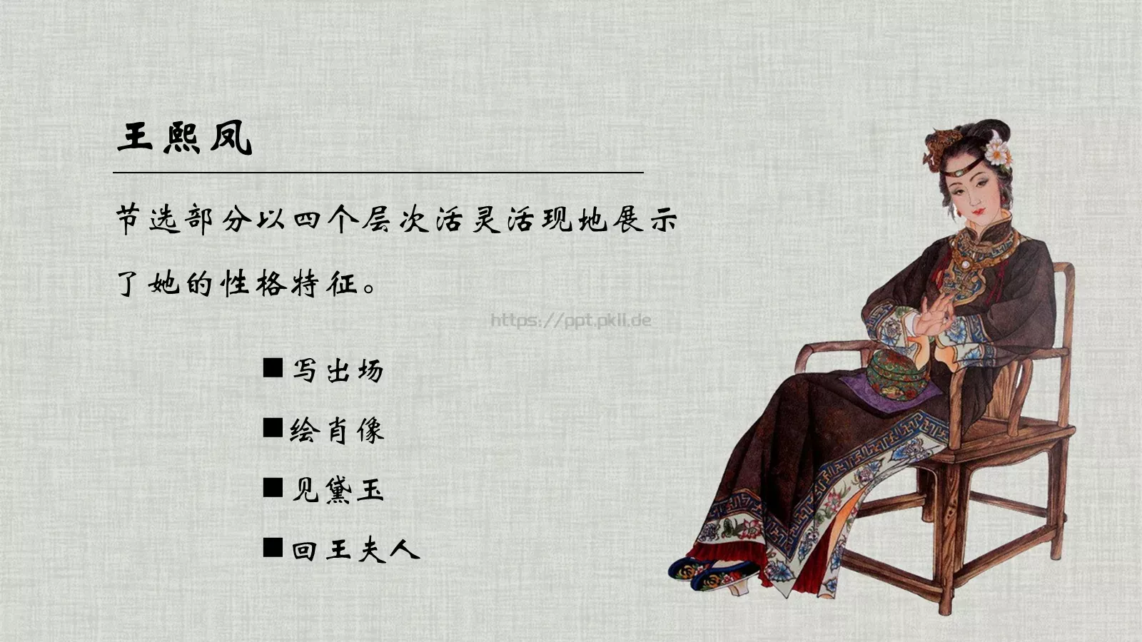 《红楼梦》林黛玉进贾府语文说课课件 第 15 页预览图