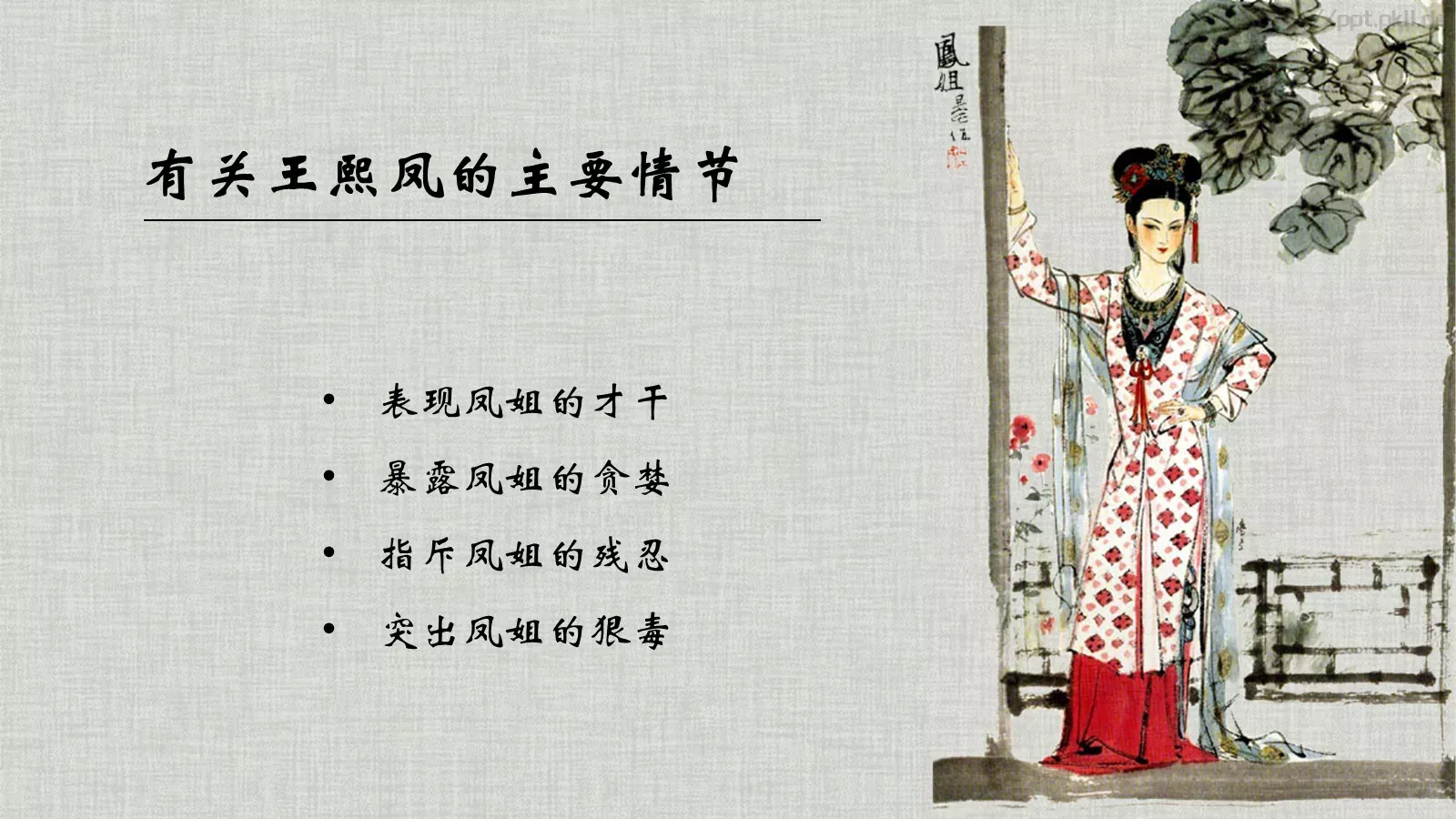 《红楼梦》林黛玉进贾府语文说课课件 第 14 页预览图