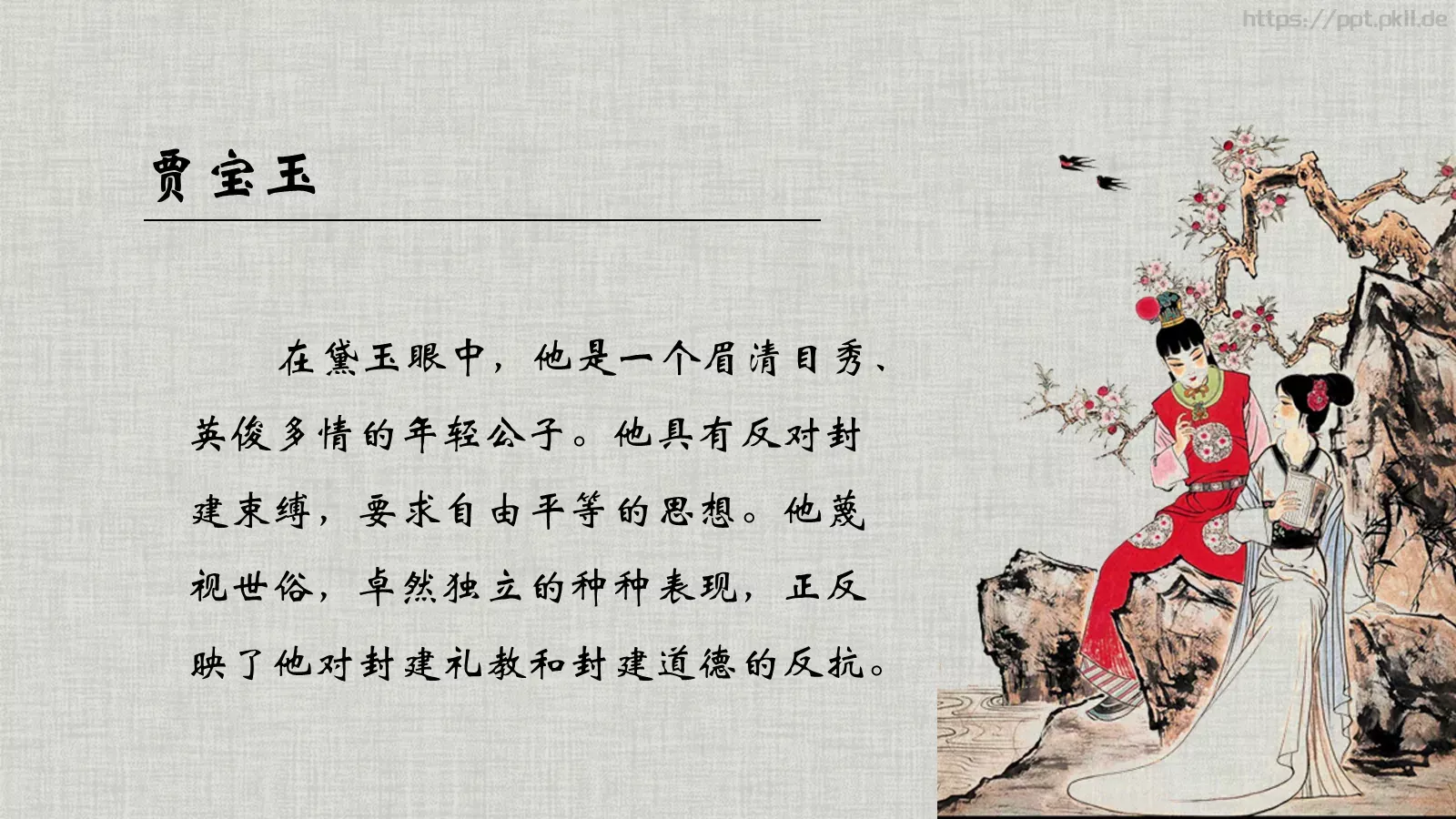 《红楼梦》林黛玉进贾府语文说课课件 第 20 页预览图