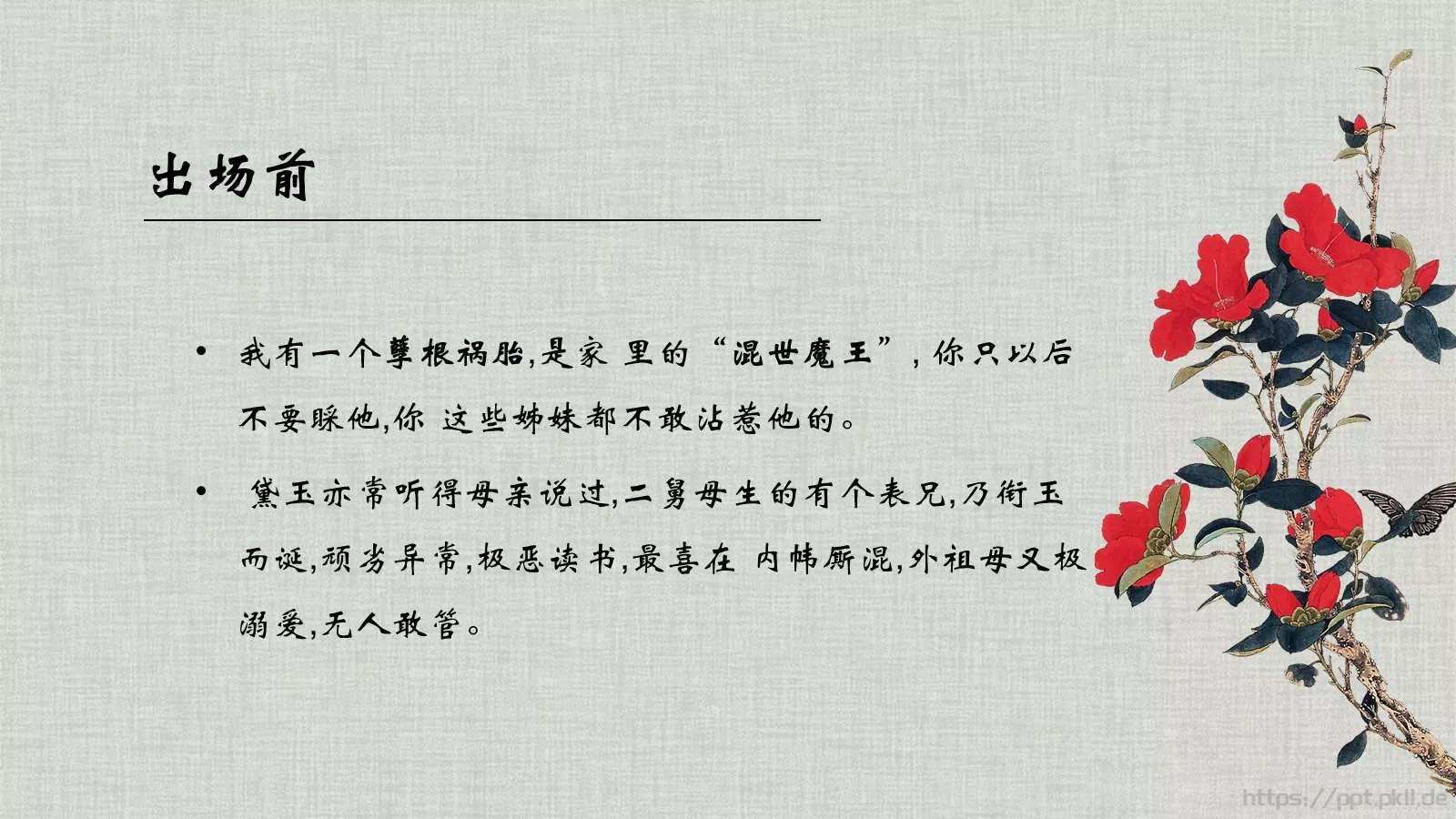 《红楼梦》林黛玉进贾府语文说课课件 第 21 页预览图