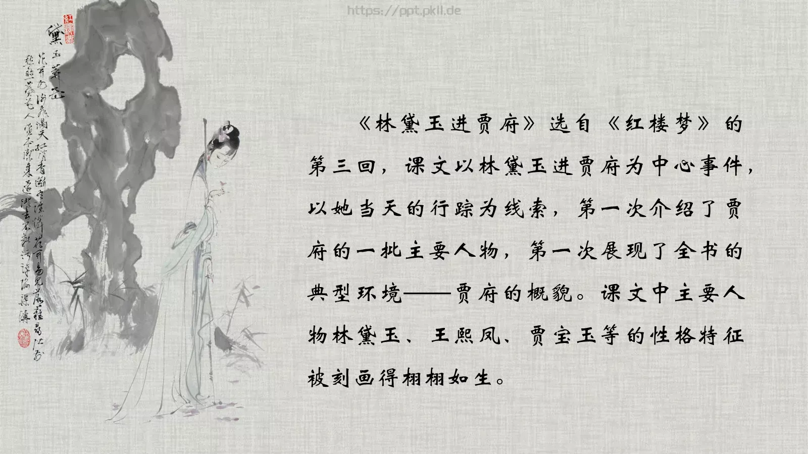 《红楼梦》林黛玉进贾府语文说课课件 第 23 页预览图