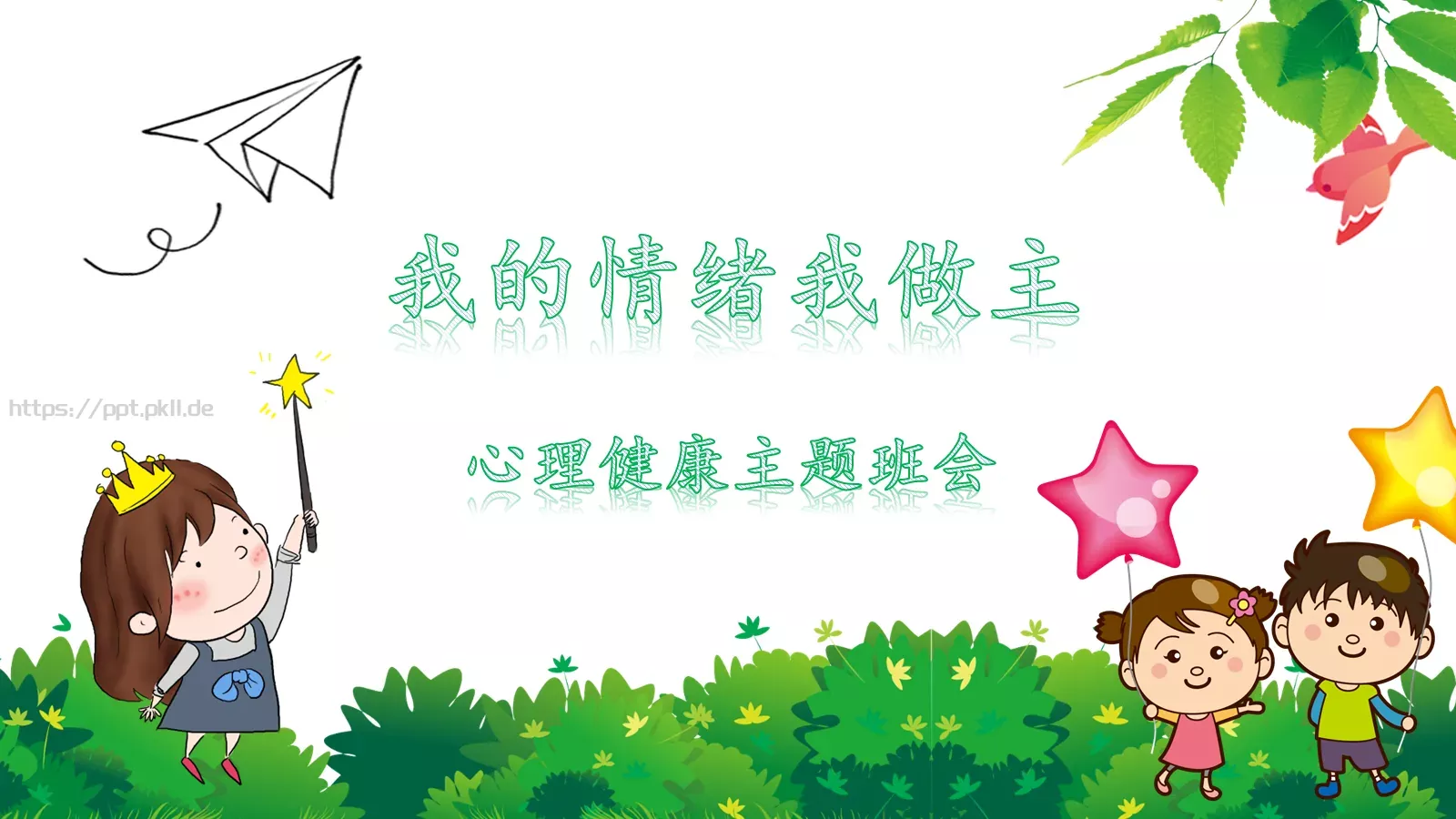 心理健康主题班会PPT模板 第 1 页缩略图