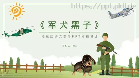 湘教版语文课件《军犬黑子》 缩略图