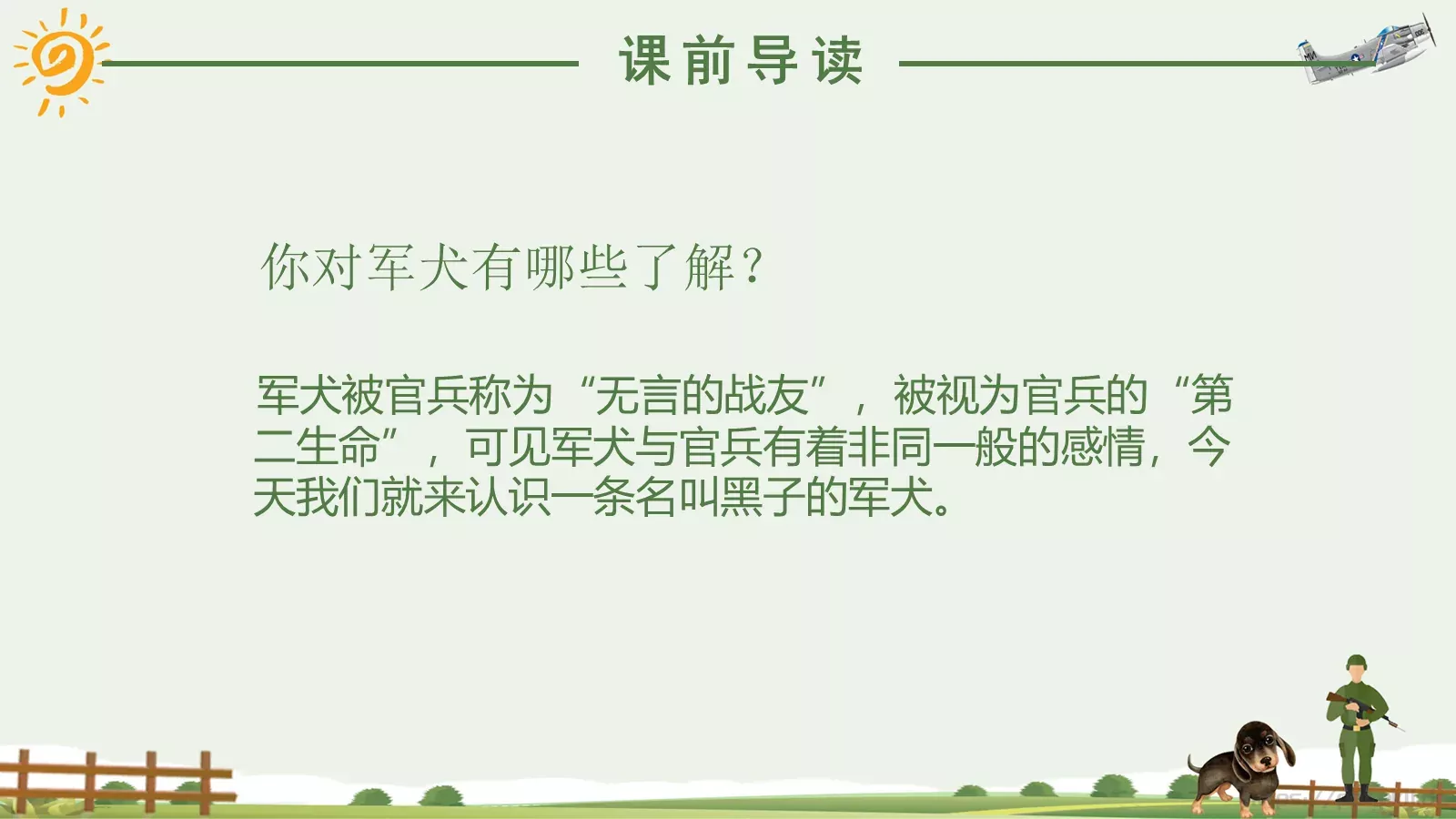 湘教版语文课件《军犬黑子》 第 5 页预览图