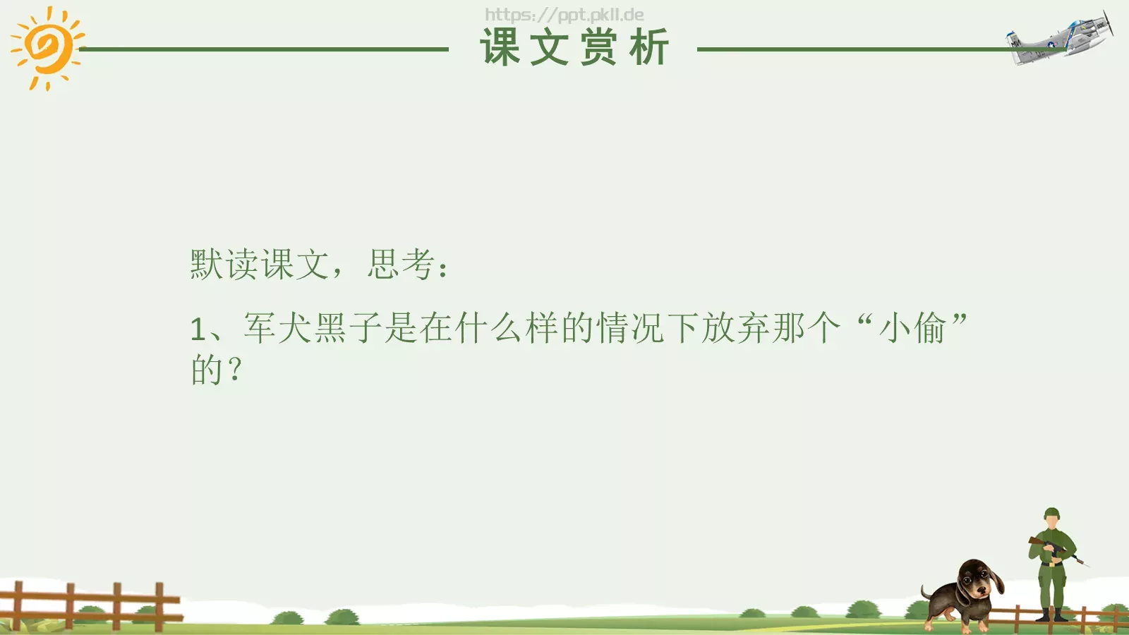 湘教版语文课件《军犬黑子》 第 14 页预览图