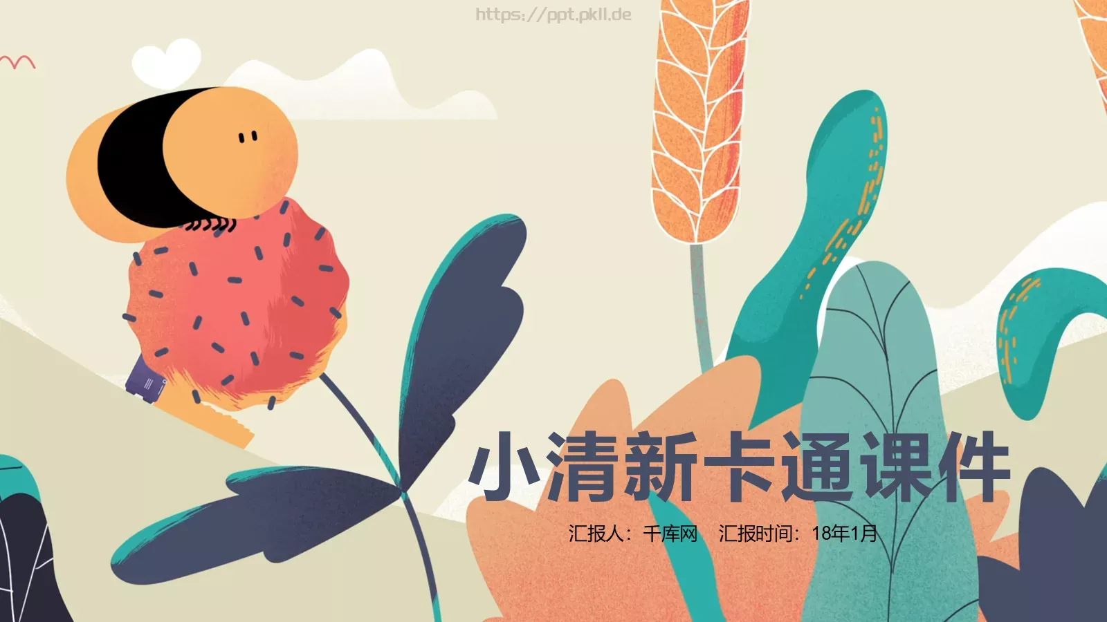 小清新卡通课件 第 1 页缩略图