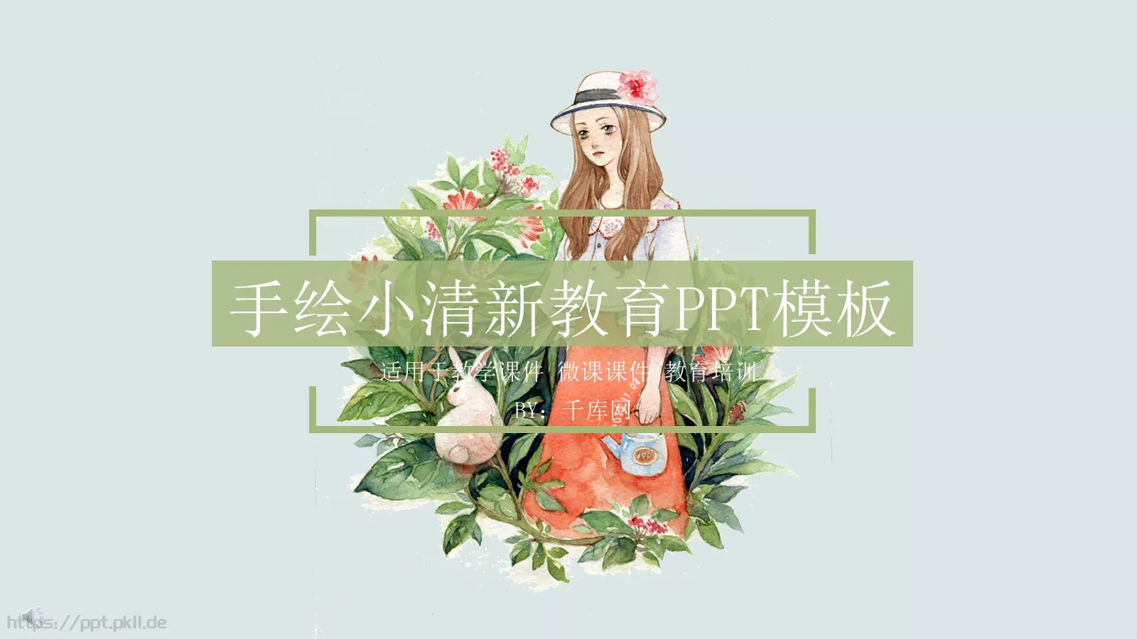 手绘小清新教育PPT模板 封面图