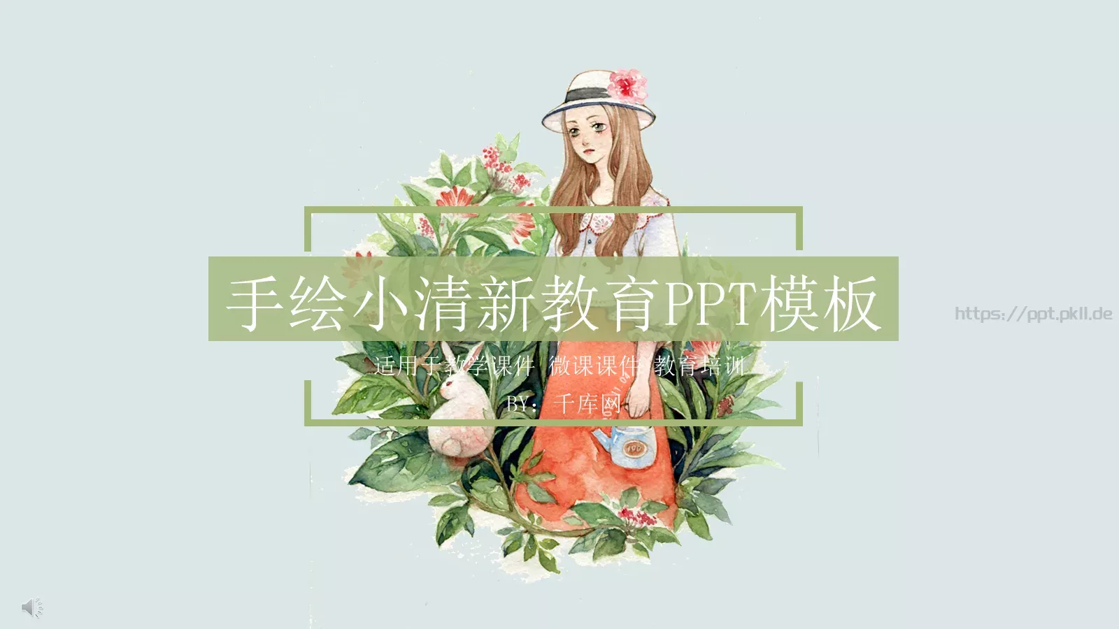 手绘小清新教育PPT模板 第 1 页缩略图