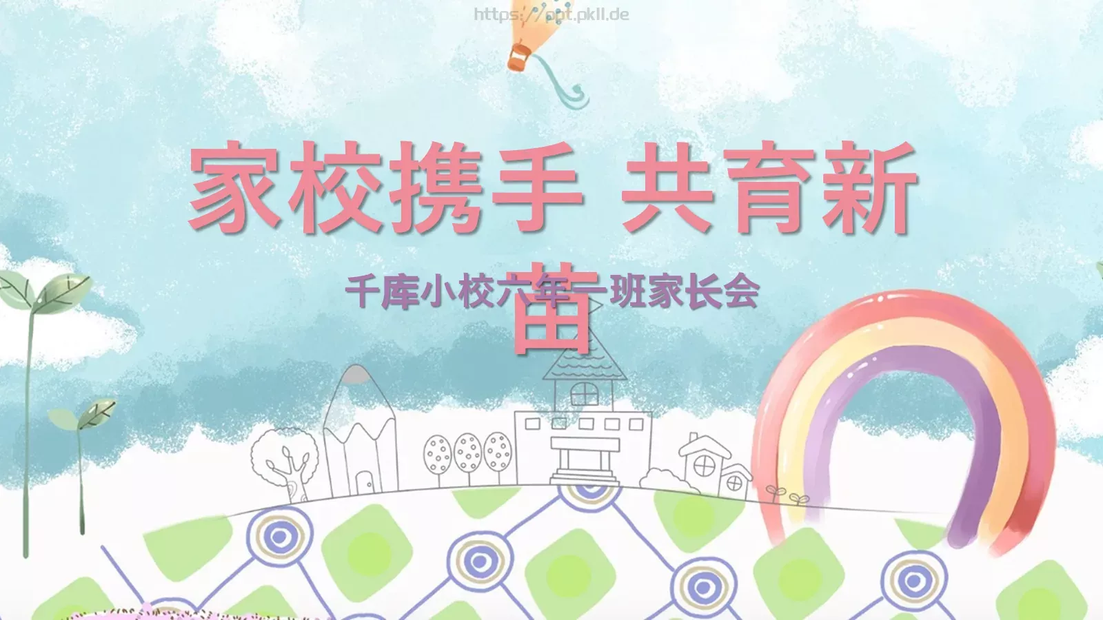 家校携手 共育新苗家长会PPT模板 封面图