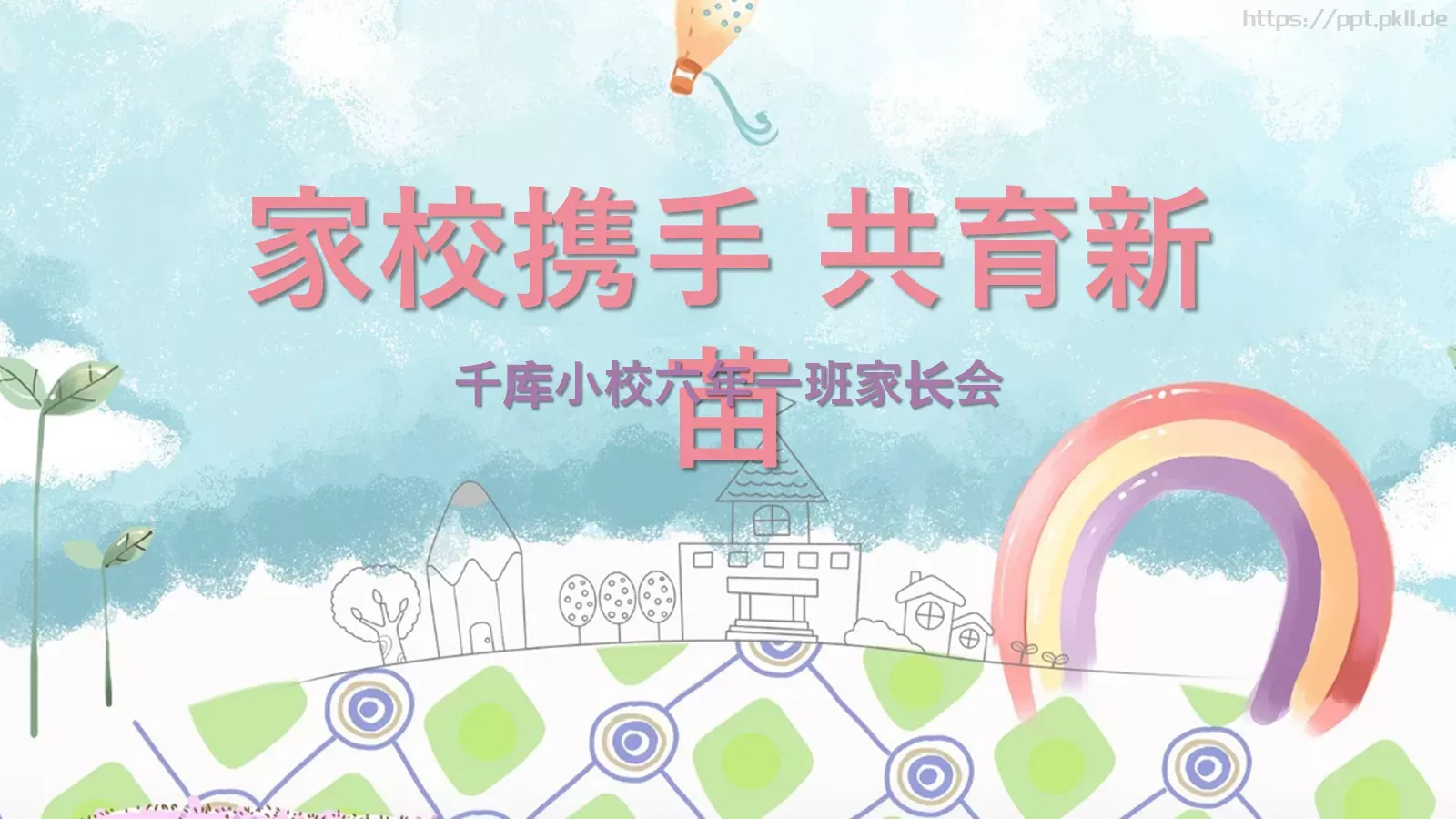 家校携手 共育新苗家长会PPT模板 第 1 页缩略图