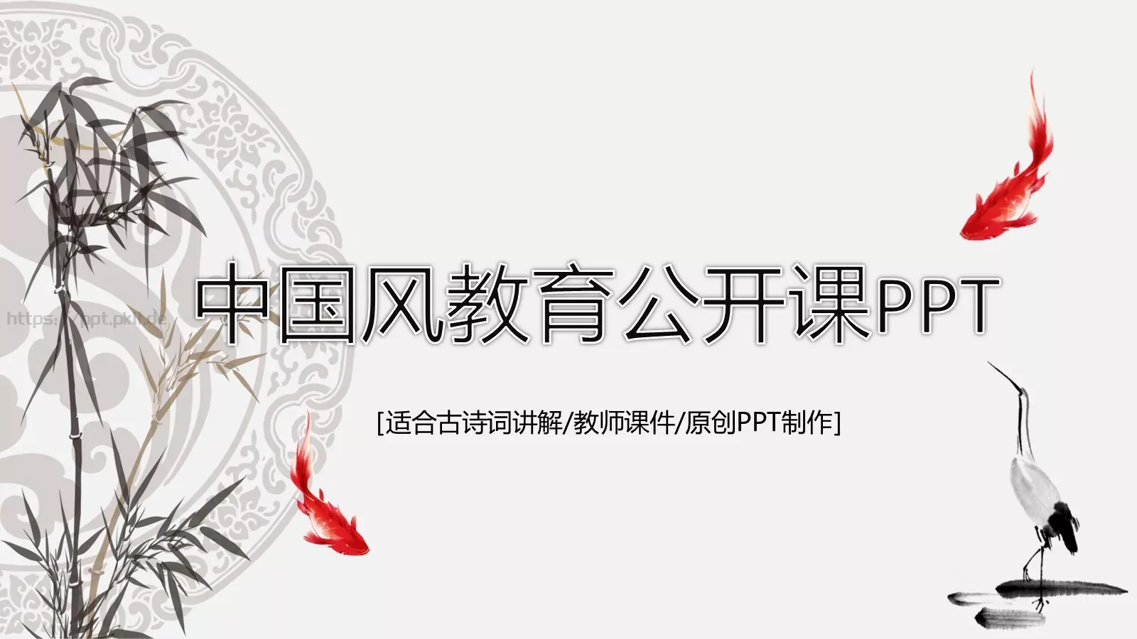 中国风教师课件 封面图