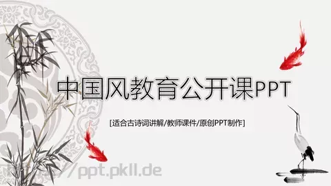 中国风教师课件 缩略图