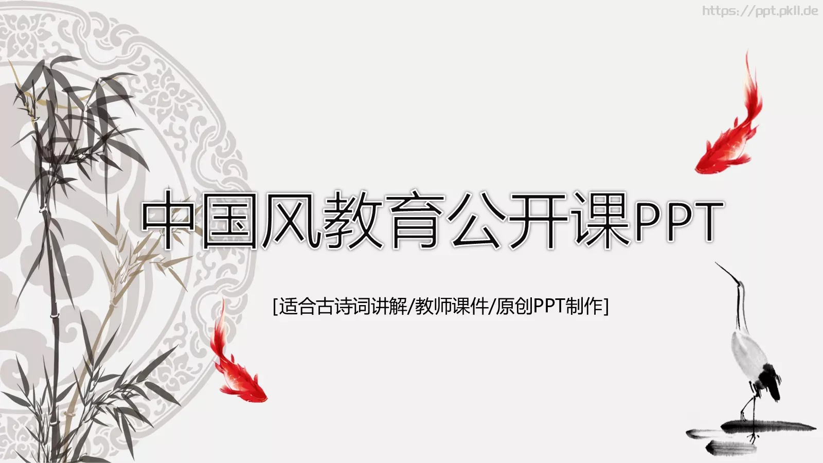 中国风教师课件 第 1 页缩略图