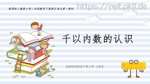 千以内数的认识PPT模板 缩略图
