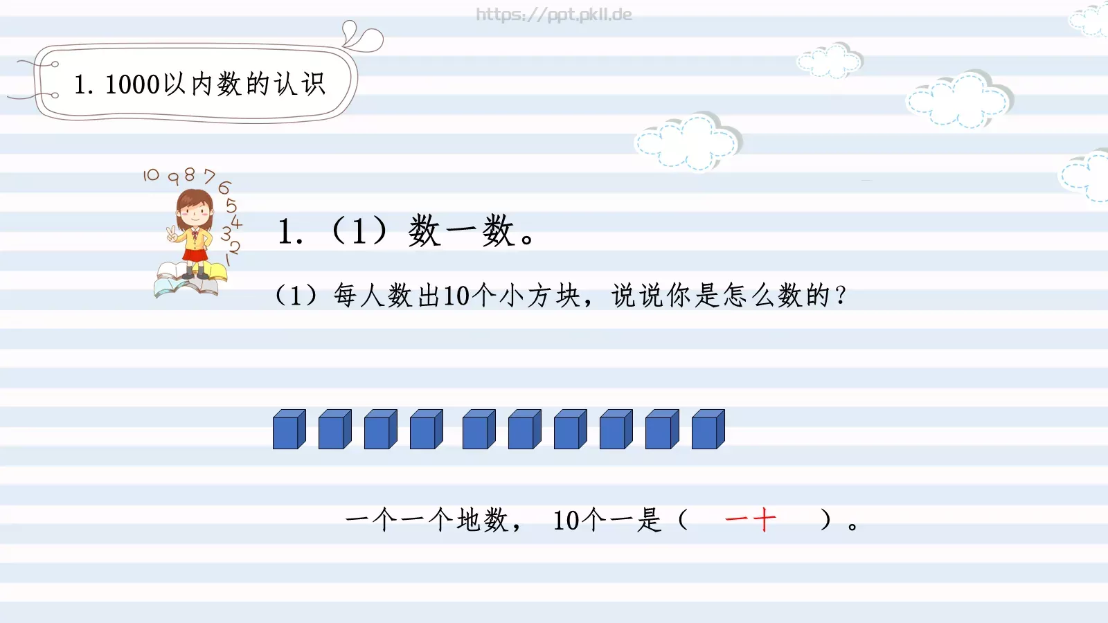 千以内数的认识PPT模板 第 4 页缩略图