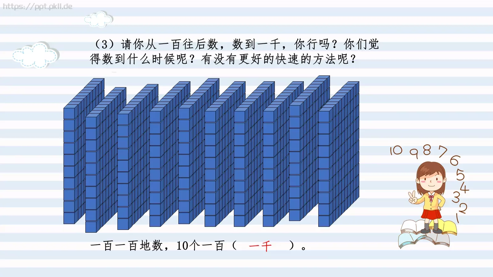 千以内数的认识PPT模板 第 6 页预览图
