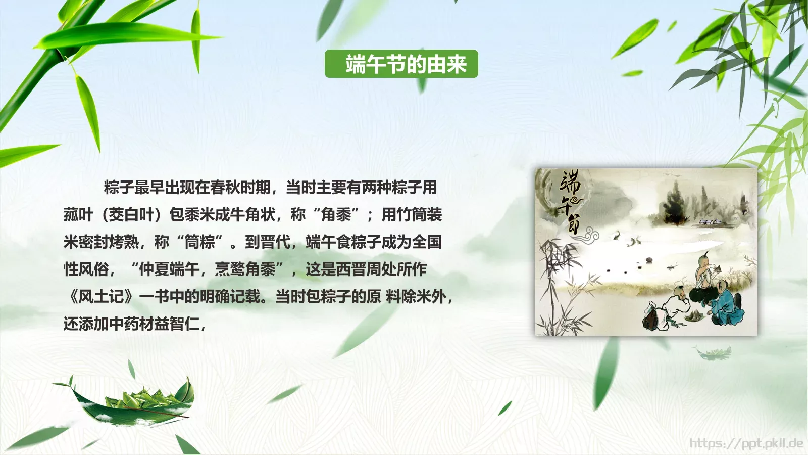 端午节传统文化介绍PPT模板 第 13 页预览图