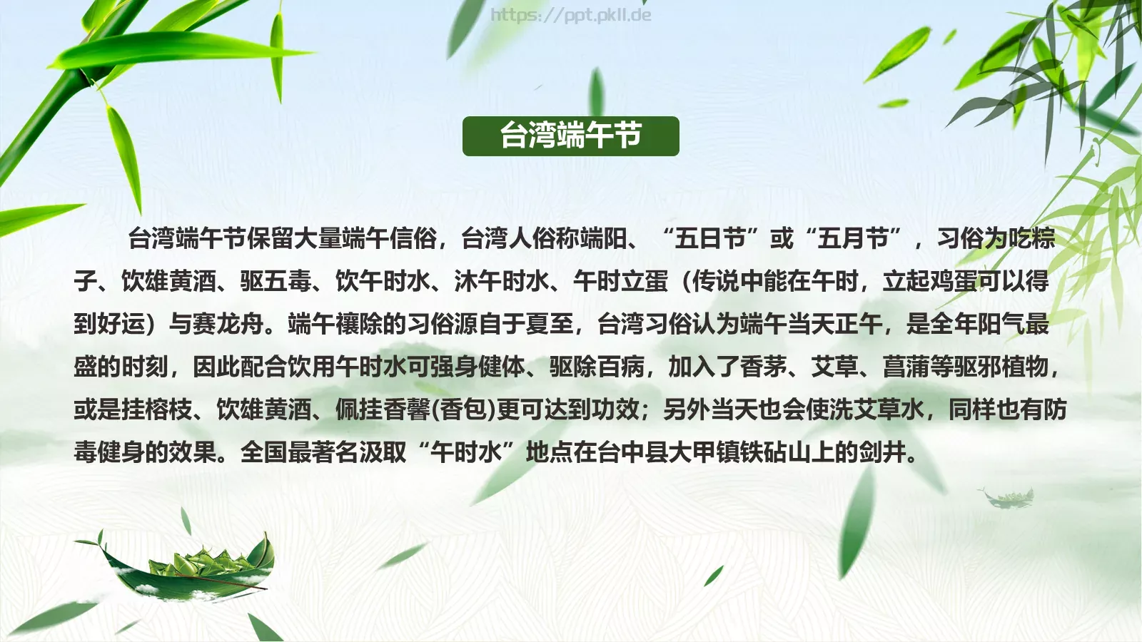 端午节传统文化介绍PPT模板 第 25 页预览图