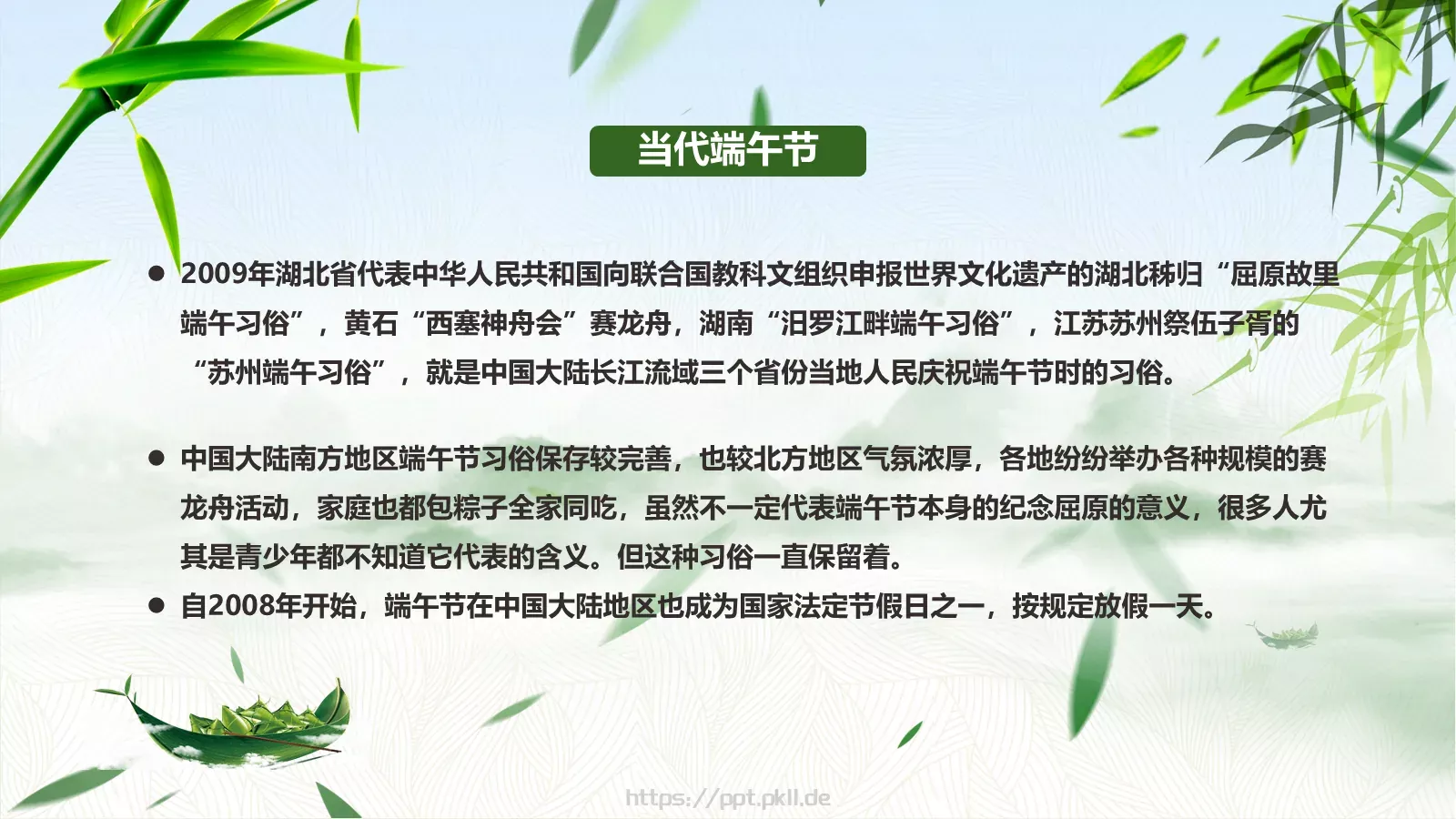 端午节传统文化介绍PPT模板 第 24 页预览图