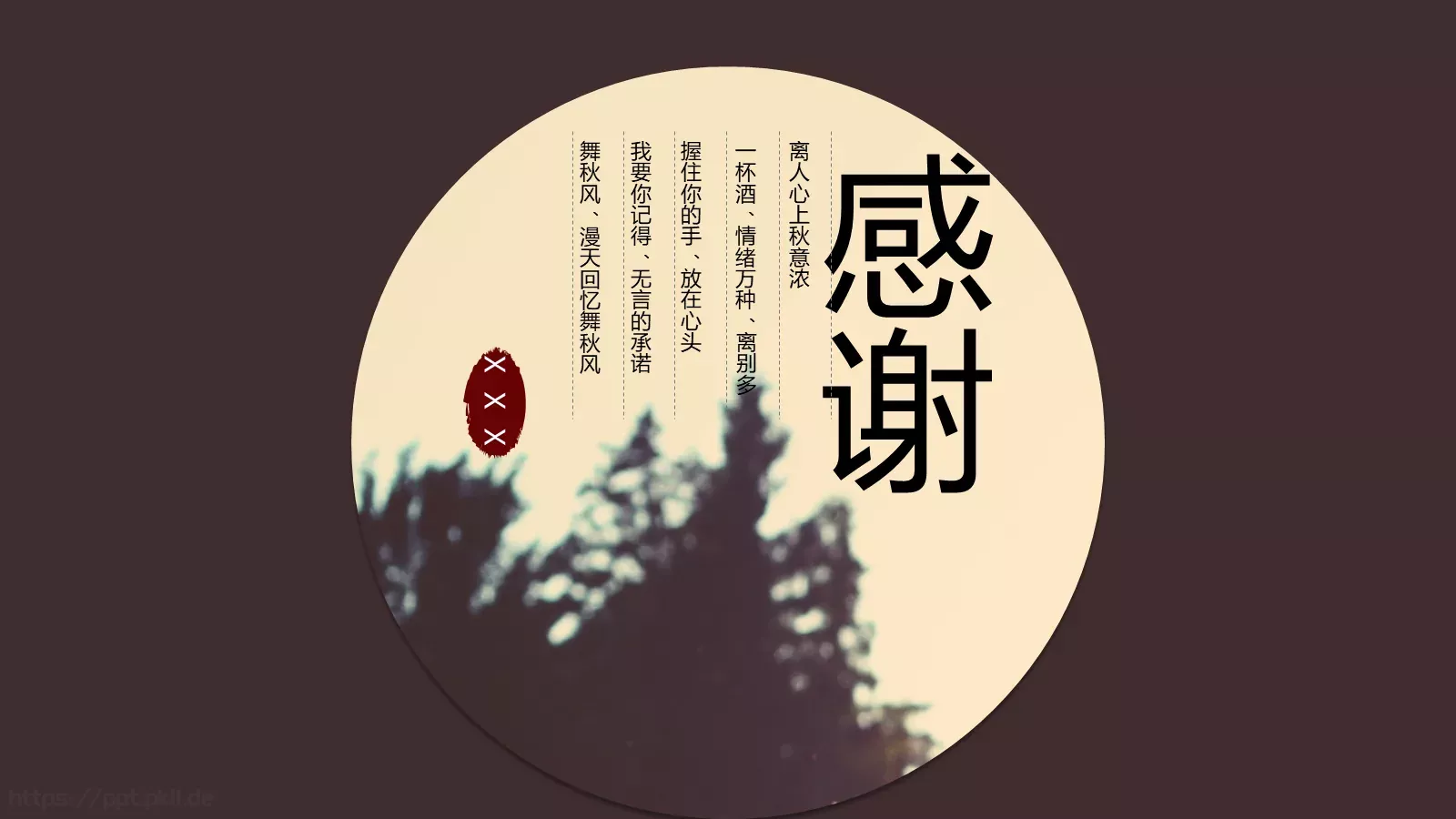 古诗词《离人心上秋意浓》课件 第 30 页预览图