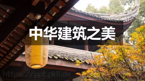 中华建筑之美PPT模板 缩略图