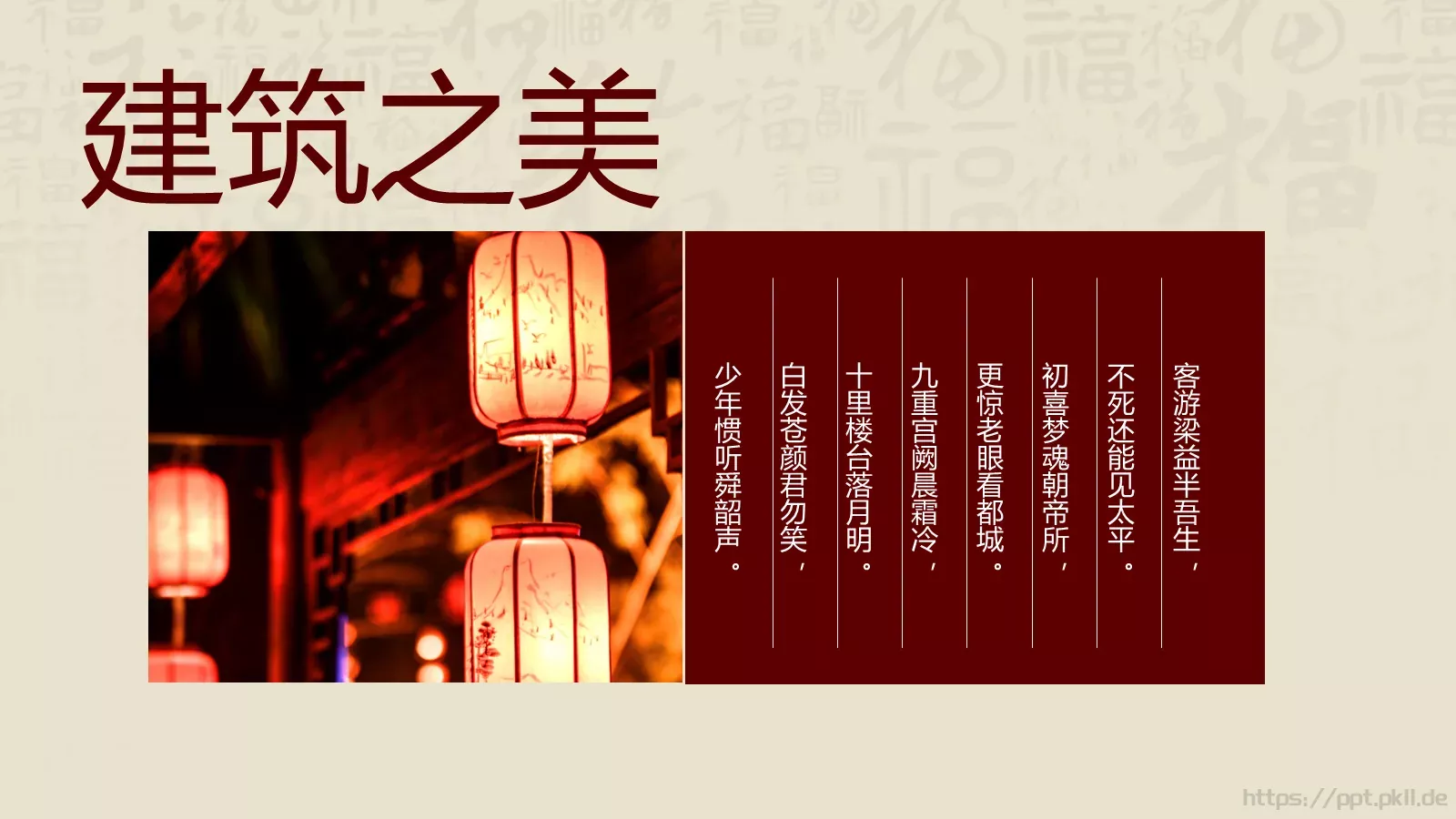 中华建筑之美PPT模板 第 5 页预览图