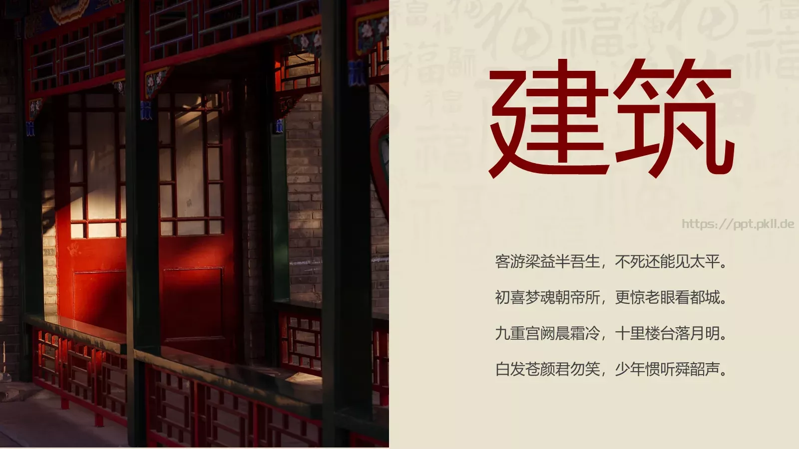 中华建筑之美PPT模板 第 12 页预览图