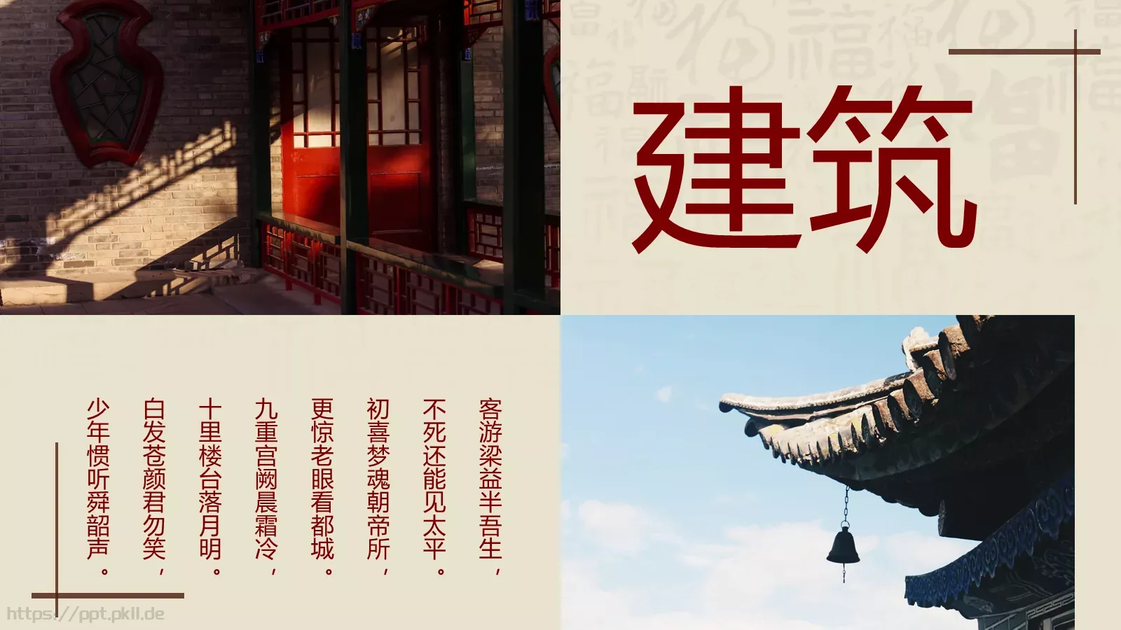 中华建筑之美PPT模板 第 16 页预览图