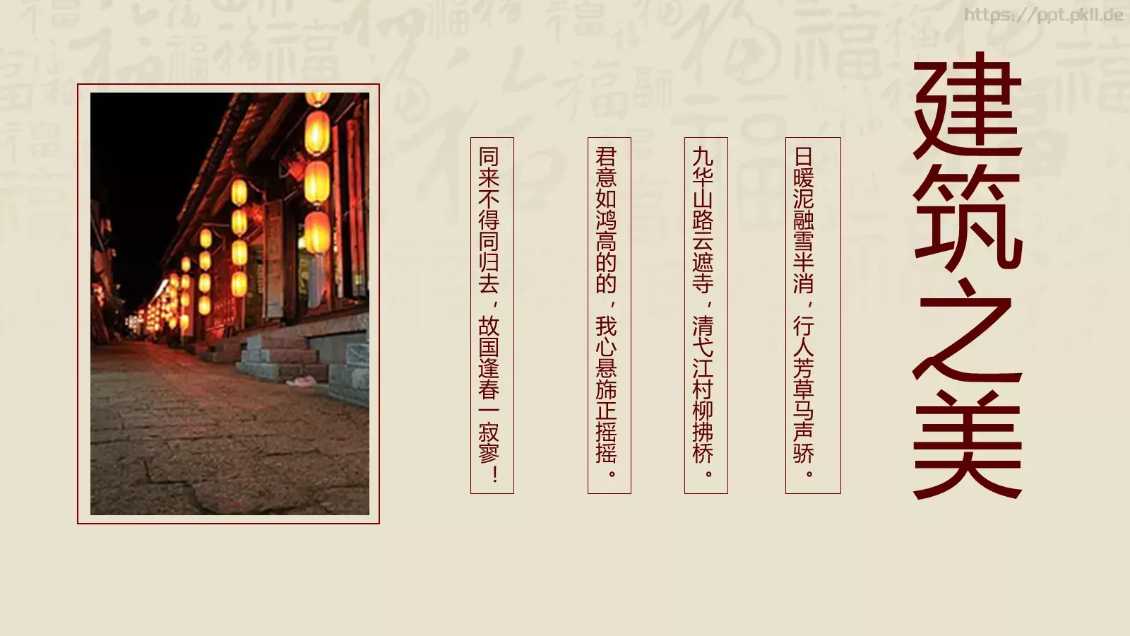 中华建筑之美PPT模板 第 20 页预览图