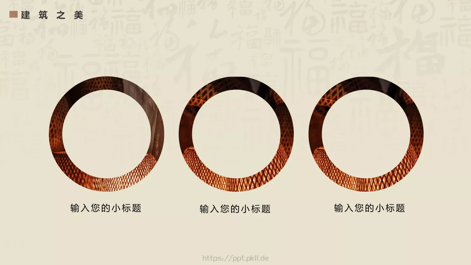 中华建筑之美PPT模板 第 21 页预览图