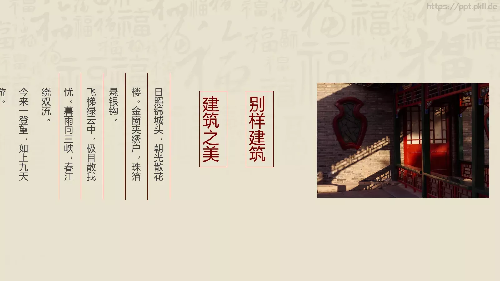 中华建筑之美PPT模板 第 22 页预览图