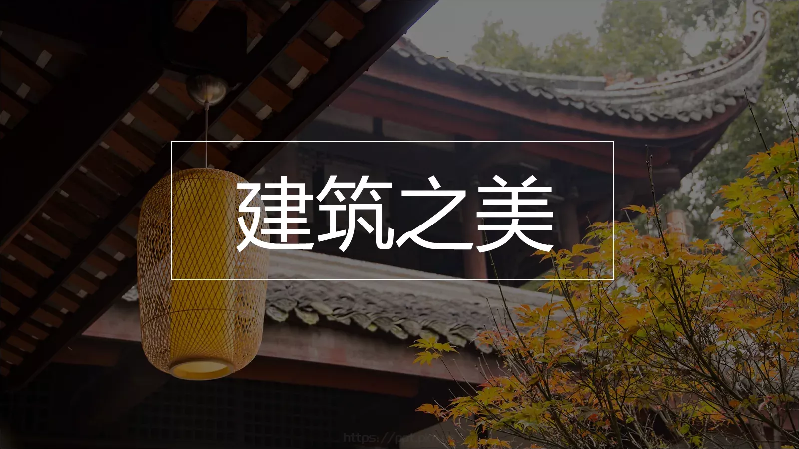 中华建筑之美PPT模板 第 24 页预览图