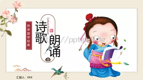 诗歌朗诵传承国学经典汇报PPT模板 缩略图